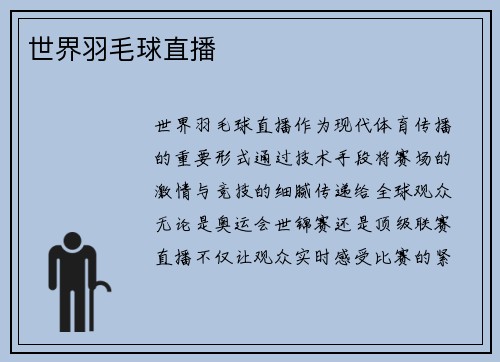 世界羽毛球直播