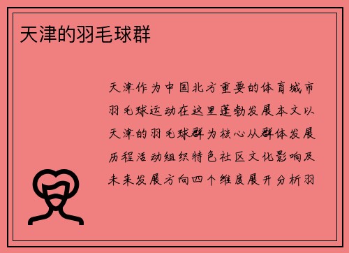 天津的羽毛球群