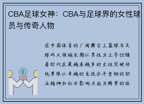 CBA足球女神：CBA与足球界的女性球员与传奇人物