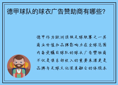 德甲球队的球衣广告赞助商有哪些？