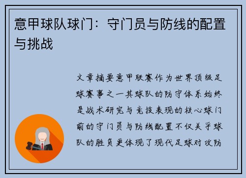 意甲球队球门：守门员与防线的配置与挑战