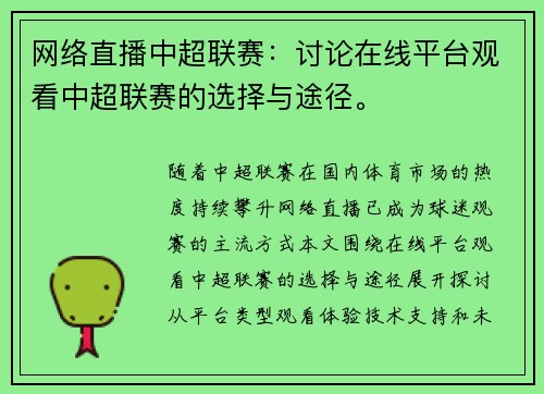 网络直播中超联赛：讨论在线平台观看中超联赛的选择与途径。