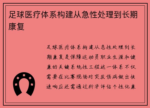 足球医疗体系构建从急性处理到长期康复