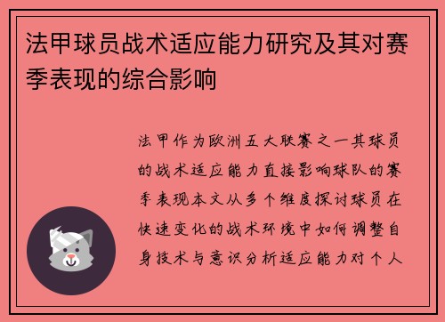 法甲球员战术适应能力研究及其对赛季表现的综合影响
