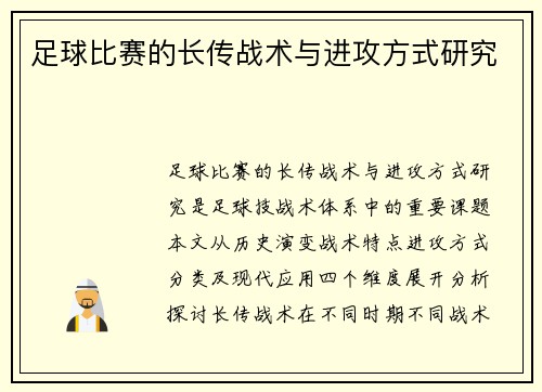 足球比赛的长传战术与进攻方式研究