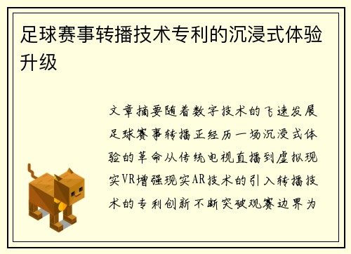 足球赛事转播技术专利的沉浸式体验升级