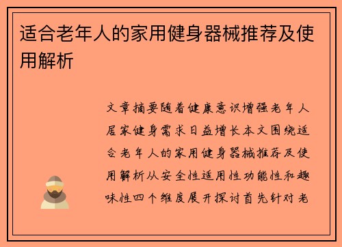适合老年人的家用健身器械推荐及使用解析