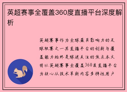 英超赛事全覆盖360度直播平台深度解析