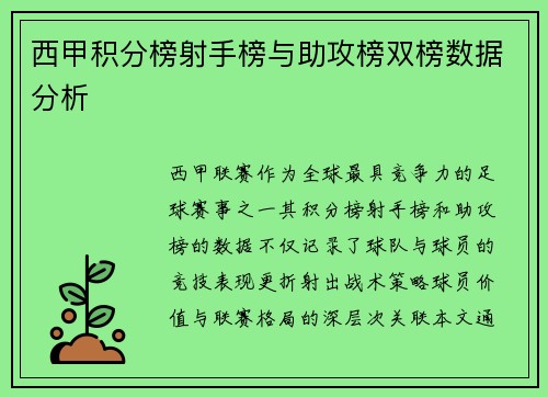 西甲积分榜射手榜与助攻榜双榜数据分析