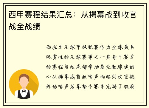 西甲赛程结果汇总：从揭幕战到收官战全战绩