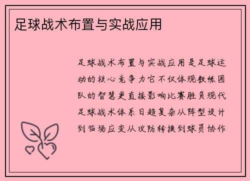 足球战术布置与实战应用