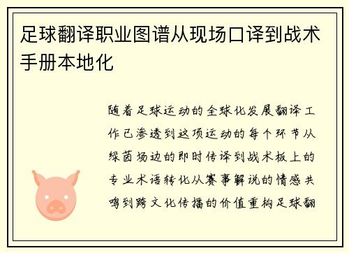 足球翻译职业图谱从现场口译到战术手册本地化