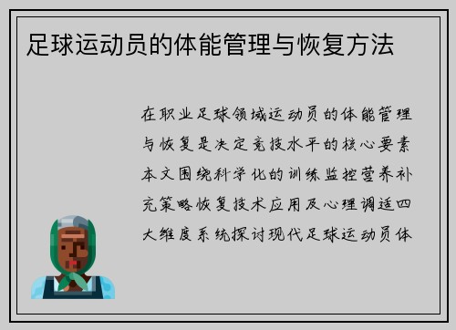 足球运动员的体能管理与恢复方法
