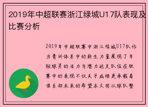 2019年中超联赛浙江绿城U17队表现及比赛分析