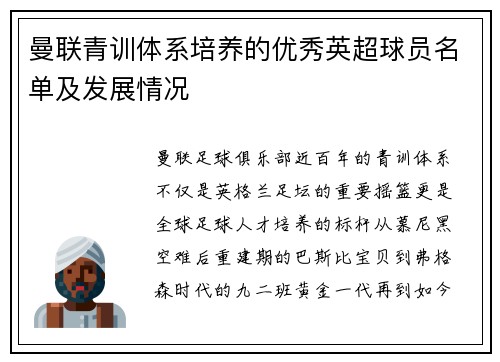 曼联青训体系培养的优秀英超球员名单及发展情况
