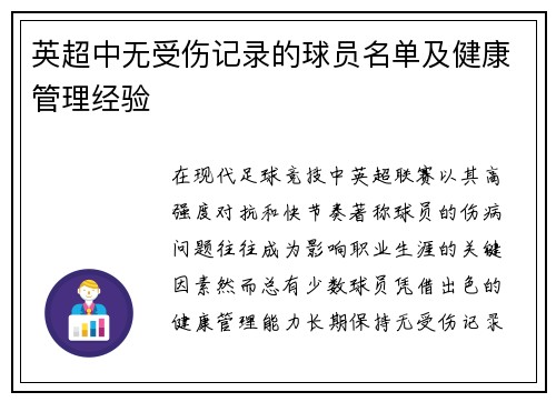 英超中无受伤记录的球员名单及健康管理经验
