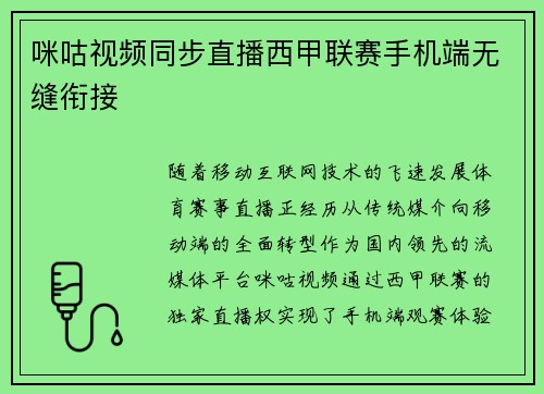 咪咕视频同步直播西甲联赛手机端无缝衔接