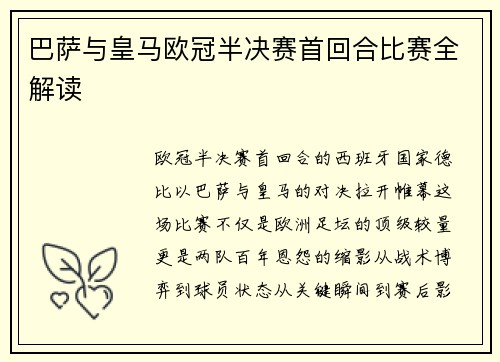 巴萨与皇马欧冠半决赛首回合比赛全解读