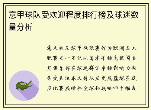 意甲球队受欢迎程度排行榜及球迷数量分析