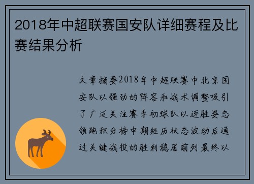 2018年中超联赛国安队详细赛程及比赛结果分析