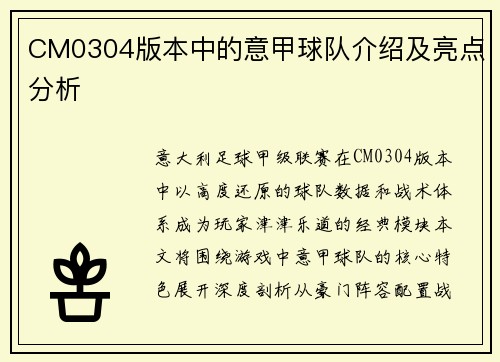 CM0304版本中的意甲球队介绍及亮点分析