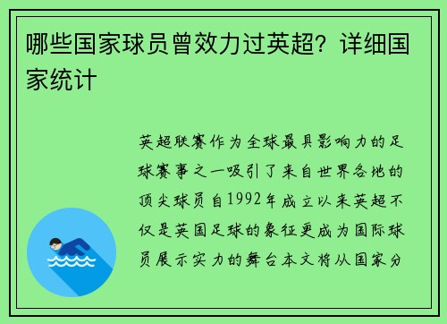 哪些国家球员曾效力过英超？详细国家统计