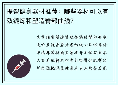 提臀健身器材推荐：哪些器材可以有效锻炼和塑造臀部曲线？