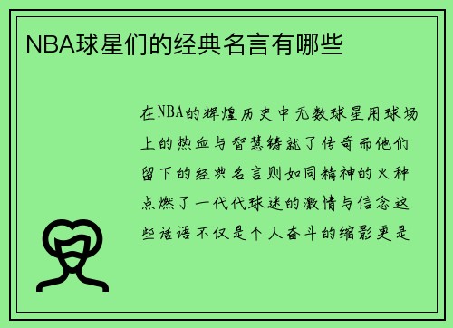 NBA球星们的经典名言有哪些