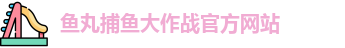 鱼丸捕鱼